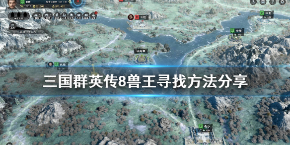三国群英传8兽王都在哪（新鲜出炉） 第1张