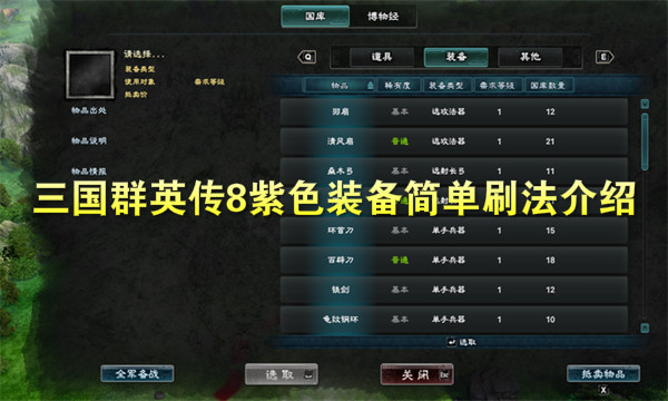 三国群英传8紫色装备简单刷法介绍（一篇读懂） 第1张