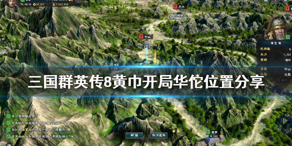 三国群英传8黄巾开局华佗在哪（不要告诉别人） 第1张