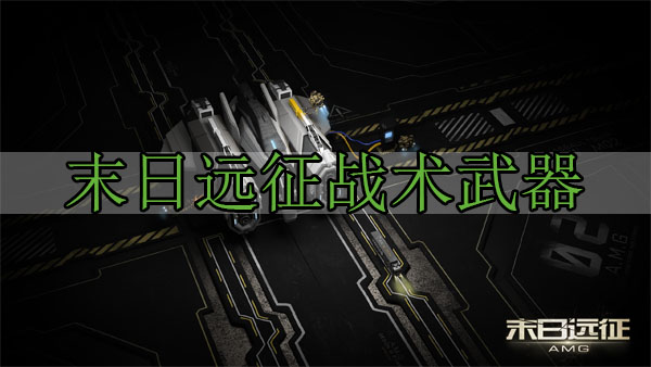 末日远征战术武器攻略（干货分享） 第1张