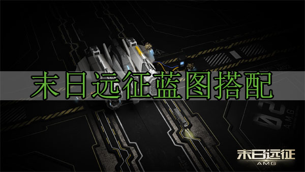 末日远征蓝图搭配（快来看） 第1张