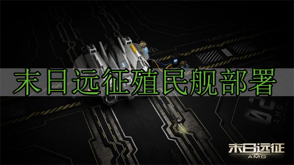 末日远征殖民舰部署（太疯狂了） 第1张
