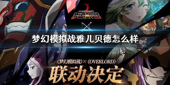 梦幻模拟战雅儿贝德技能介绍（全程干货） 第1张