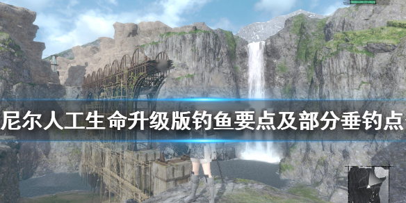 尼尔人工生命钓鱼要点及部分垂钓点分享（这样也行？） 第1张
