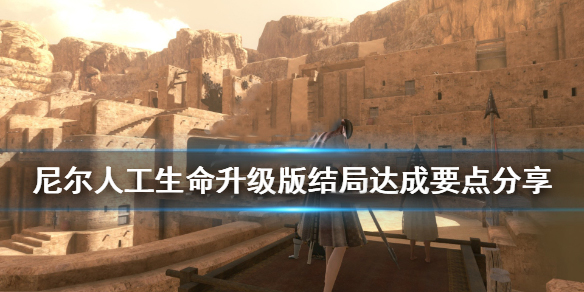尼尔人工生命结局达成要点分享（没想到） 第1张