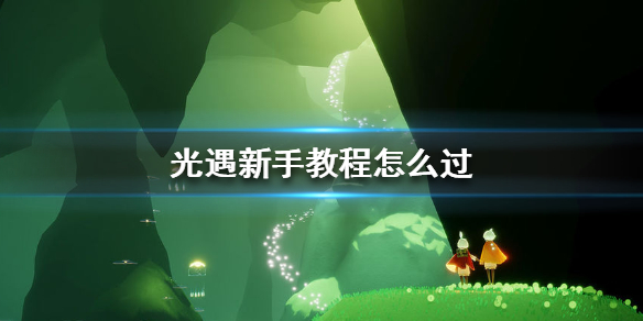 光遇新手教程（一篇读懂） 第1张