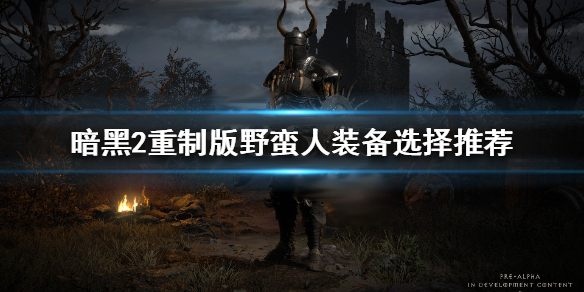 暗黑破坏神2重制版野蛮人装备选择推荐（越早知道越好） 第1张