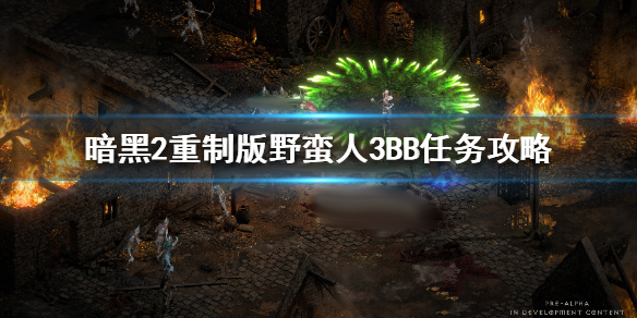 暗黑破坏神2重制版野蛮人3BB任务攻略（满满干货） 第1张