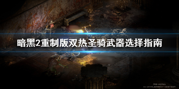 暗黑破坏神2重制版双热圣骑武器选择指南（原创） 第1张