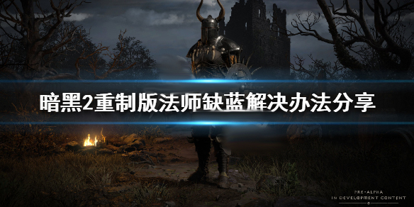 暗黑破坏神2重制版法师缺蓝解决办法分享（速看） 第1张