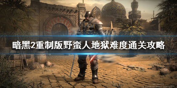暗黑破坏神2重制版野蛮人地狱难度通关攻略（干货分享） 第1张