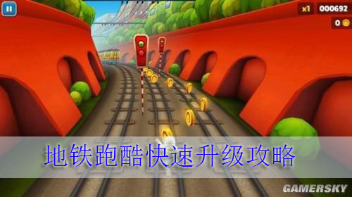 地铁跑酷快速升级攻略（速看） 第1张