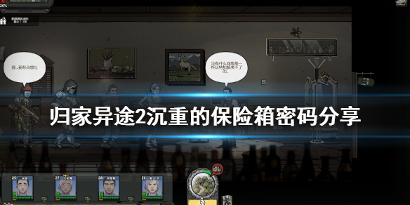 归家异途2沉重的保险箱密码分享（这都可以？） 第1张