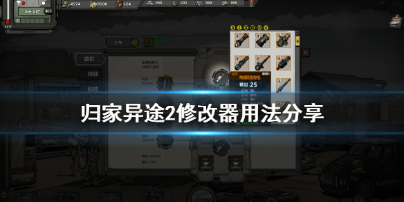 归家异途2修改器用法分享（原创） 第1张