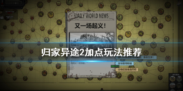 归家异途2游戏加点玩法推荐（深度揭秘） 第1张