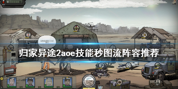 归家异途2aoe技能秒图流阵容推荐（燃爆了） 第1张