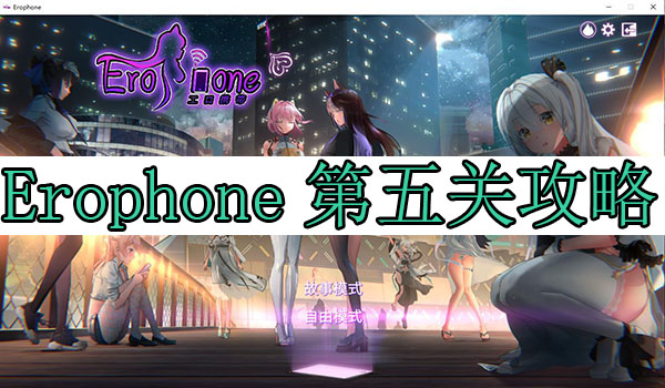 Erophone第五关攻略（没想到） 第1张