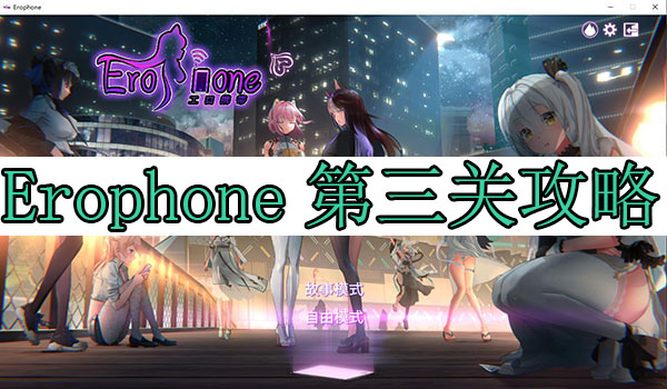 Erophone第三关攻略（满满干货） 第1张