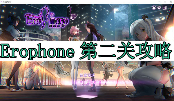 Erophone第二关攻略（速看） 第1张