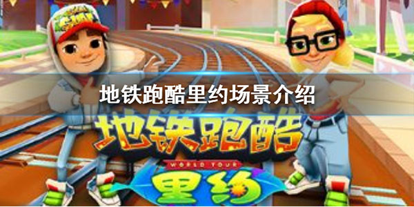 地铁跑酷里约场景介绍（学到了） 第1张