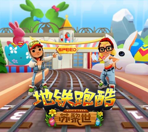 地铁跑酷苏黎世场景介绍（万万没想到） 第2张