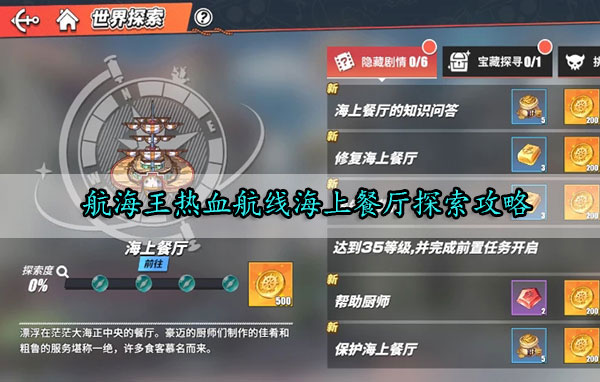 航海王热血航线海上餐厅探索攻略（这都可以？） 第1张