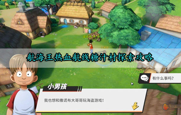 航海王热血航线糖汁村探索攻略（难以置信） 第1张