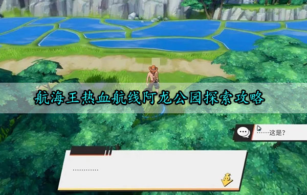 航海王热血航线阿龙公园探索攻略（越早知道越好） 第1张