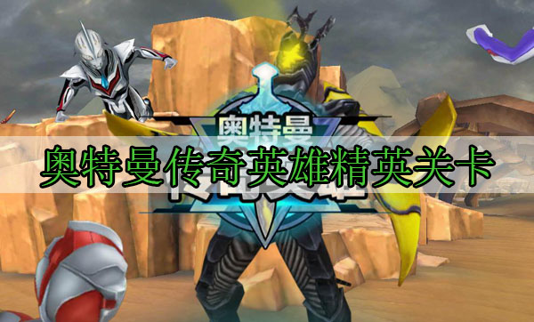 奥特曼传奇英雄精英关卡（干货分享） 第1张
