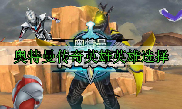 奥特曼传奇英雄英雄选择（一看就会） 第1张