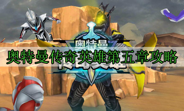 奥特曼传奇英雄第五章攻略（墙裂推荐） 第1张