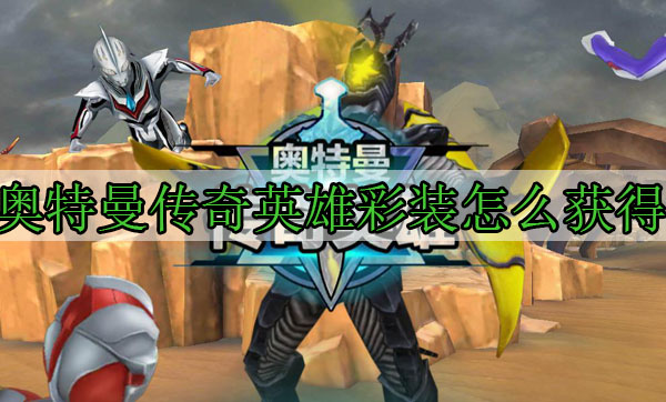 奥特曼传奇英雄彩装怎么获得（速看） 第1张