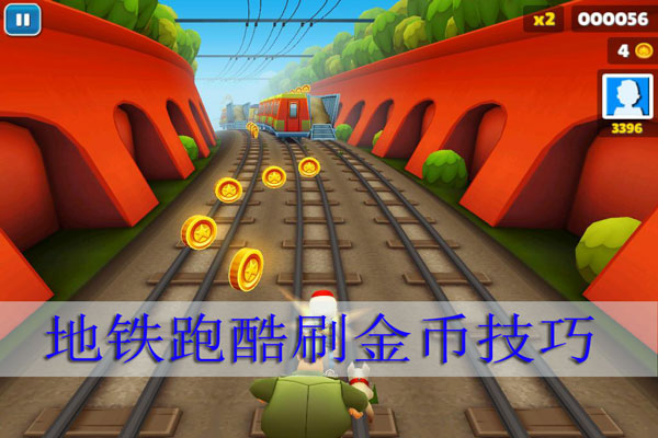地铁跑酷刷金币技巧（学会了吗） 第1张