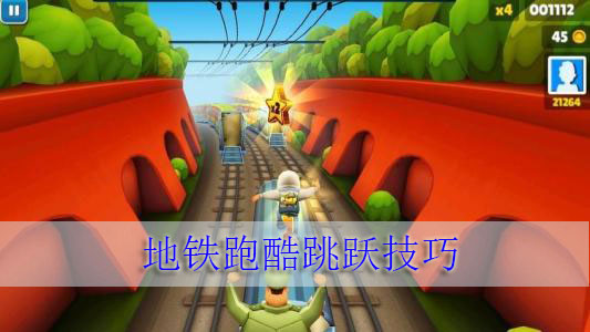 地铁跑酷跳跃技巧（不看后悔） 第1张
