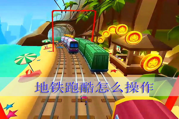 地铁跑酷怎么操作（燃爆了） 第1张