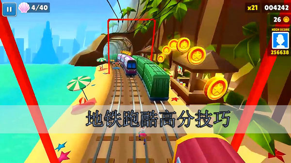 地铁跑酷高分技巧（难以置信） 第1张