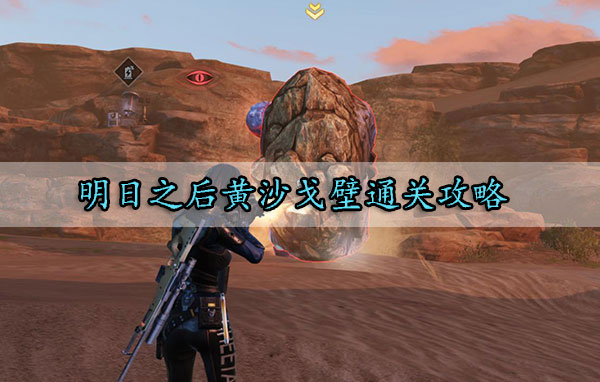 明日之后黄沙戈壁通关攻略（太疯狂了） 第1张