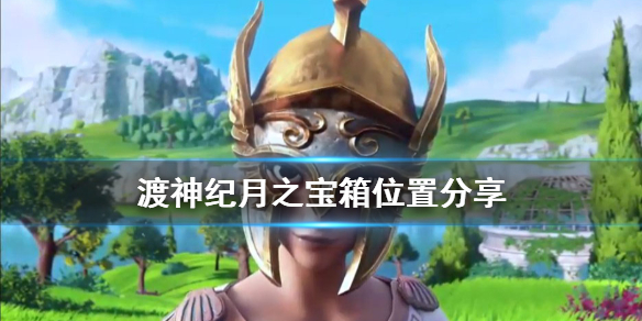渡神纪芬尼斯崛起月之宝箱在哪（没想到） 第1张