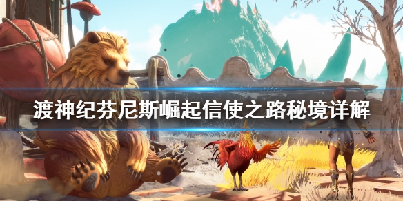渡神纪芬尼斯崛起信使之路秘境怎么做（学到了吗） 第1张