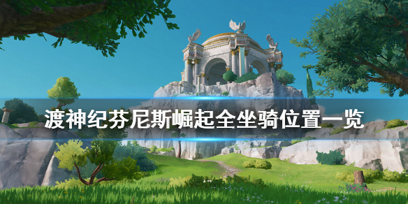 渡神纪芬尼斯崛起坐骑在哪（燃爆了） 第1张