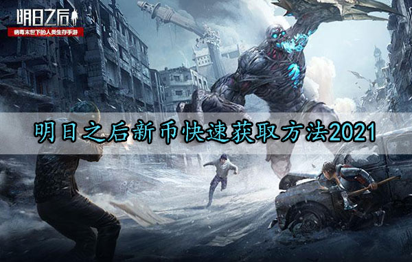 明日之后新币快速获取方法2021（干货分享） 第1张