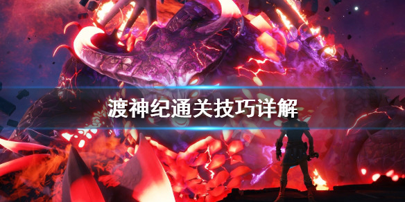 渡神纪芬尼斯崛起通关技巧详解（满满干货） 第1张