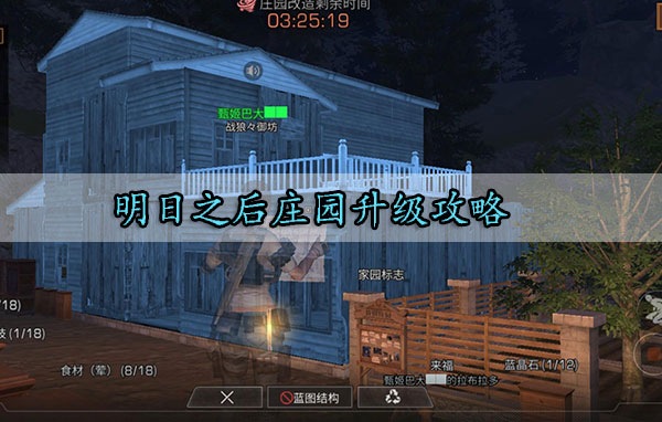 明日之后庄园升级攻略（这都可以？） 第1张
