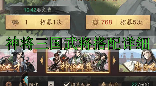 神将三国武将搭配详细（墙裂推荐） 第1张