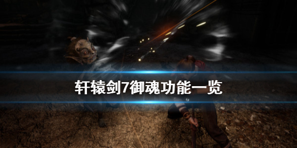 轩辕剑7御魂有什么用（原创） 第1张