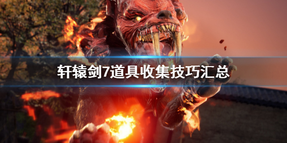 轩辕剑7道具怎么收集（学到了） 第1张
