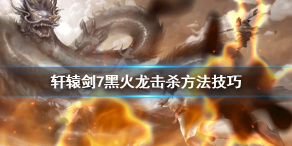 轩辕剑7最终boss是谁（这都可以？） 第1张