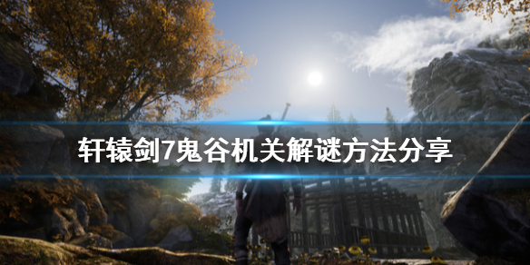 轩辕剑7鬼谷机关怎么解（居然可以这样） 第1张
