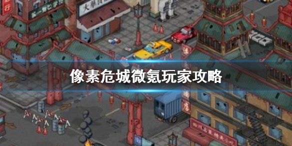 像素危城微氪玩法介绍（居然可以这样） 第1张