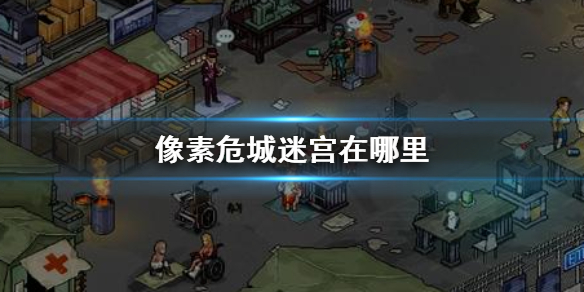 像素危城迷宫开启方法介绍（这都可以） 第1张